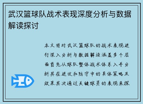 武汉篮球队战术表现深度分析与数据解读探讨