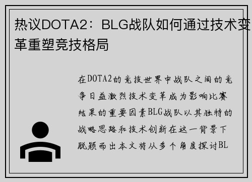 热议DOTA2：BLG战队如何通过技术变革重塑竞技格局
