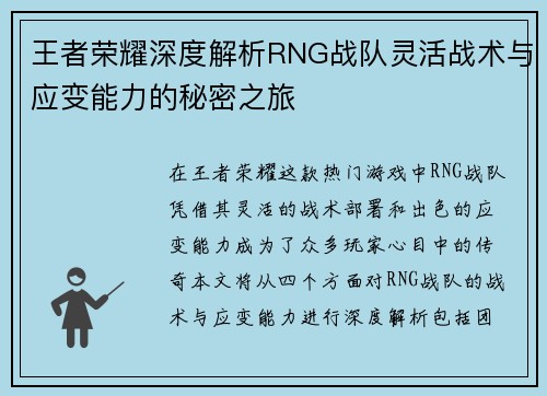 王者荣耀深度解析RNG战队灵活战术与应变能力的秘密之旅